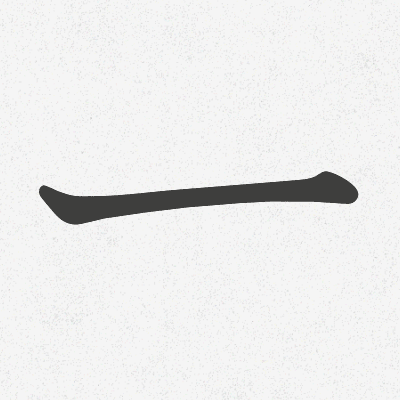 一,ニ,三 - 1, 2, 3